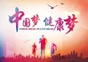 2022你该知道的66条《中国公民健康素养》