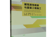 提升建筑专业技能的必备教材——新华正版《建筑装饰装修与屋面工程施工》